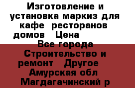 Изготовление и установка маркиз для кафе, ресторанов, домов › Цена ­ 25 000 - Все города Строительство и ремонт » Другое   . Амурская обл.,Магдагачинский р-н